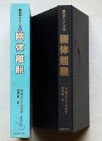 幽体離脱　超科学シリーズ10　