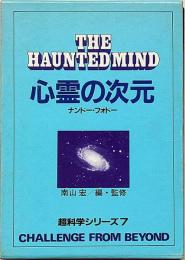 心霊の次元　超科学シリーズ 7