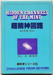 超精神回路　超科学シリーズ6