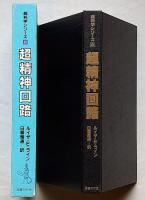 超精神回路　超科学シリーズ6