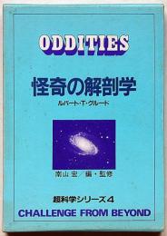 怪奇の解剖学 　超科学シリーズ4