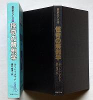 怪奇の解剖学 　超科学シリーズ4