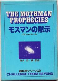 モスマンの黙示　超科学シリーズ 2