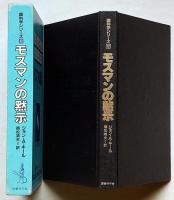 モスマンの黙示　超科学シリーズ 2