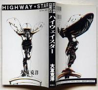 ハイウェイスター 　アクション・コミックス