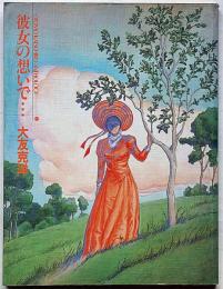 彼女の想いで・・・