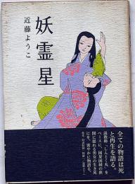 妖霊星