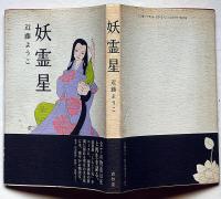 妖霊星