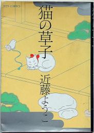 猫の草子　JETS COMICS