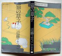 猫の草子　JETS COMICS