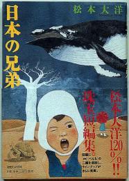 日本の兄弟