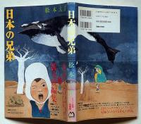 日本の兄弟
