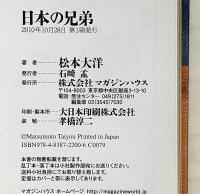 日本の兄弟