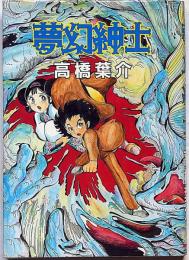 夢幻紳士