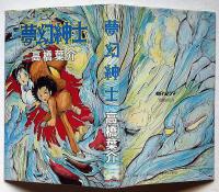 夢幻紳士