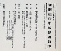死刑執行中 脱獄進行中