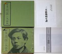 詩集　廃園（自筆稿本）　限定500部