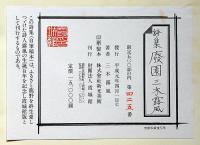 詩集　廃園（自筆稿本）　限定500部