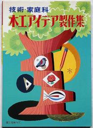 技術・家庭科　木工アイデア製作集