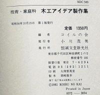 技術・家庭科　木工アイデア製作集