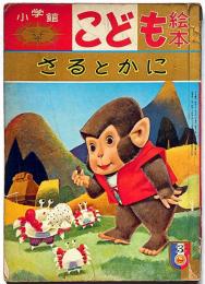 小学館こども絵本　さるとかに