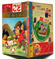 小学館こども絵本　さるとかに