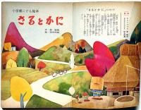 小学館こども絵本　さるとかに