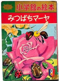 小学館こども絵本　みつばちマーヤ