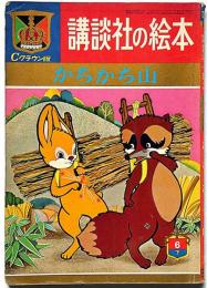 講談社の絵本　かちかち山　クラウン版