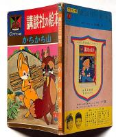 講談社の絵本　かちかち山　クラウン版