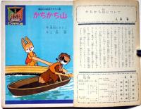 講談社の絵本　かちかち山　クラウン版