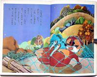 講談社の絵本　かちかち山　クラウン版