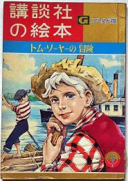 講談社の絵本　トムソーヤーの冒険　ゴールド版