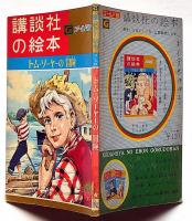 講談社の絵本　トムソーヤーの冒険　ゴールド版