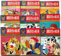 講談社の絵本　Cクラウン版・9冊　（ライオンのめがね・ねずみの嫁入り・長靴をはいたねこ・イソップ絵話・桃太郎安寿と厨子王ほか）