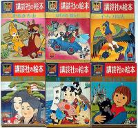 講談社の絵本　Cクラウン版・9冊　（ライオンのめがね・ねずみの嫁入り・長靴をはいたねこ・イソップ絵話・桃太郎安寿と厨子王ほか）