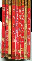 講談社の絵本　Cクラウン版・9冊　（ライオンのめがね・ねずみの嫁入り・長靴をはいたねこ・イソップ絵話・桃太郎安寿と厨子王ほか）