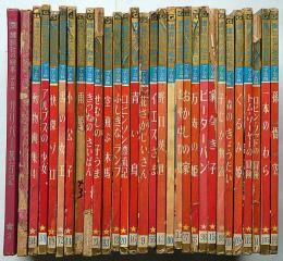 講談社の絵本　ゴールド版・30冊　空飛ぶ木馬・ふぃしぎなランプ・動物画集・せむしの子うま・万寿姫・野口英世・おかしの家・雨姫さま・きつねのさいばん・ほか