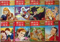 講談社の絵本　ゴールド版・30冊　空飛ぶ木馬・ふぃしぎなランプ・動物画集・せむしの子うま・万寿姫・野口英世・おかしの家・雨姫さま・きつねのさいばん・ほか
