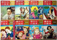 講談社の絵本　ゴールド版・30冊　空飛ぶ木馬・ふぃしぎなランプ・動物画集・せむしの子うま・万寿姫・野口英世・おかしの家・雨姫さま・きつねのさいばん・ほか