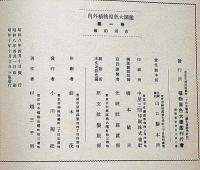 内外植物原色大図鑑　全12冊