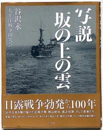 写説　「坂の上の雲」　日露戦争勃発から100年
