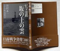 写説　「坂の上の雲」　日露戦争勃発から100年