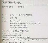 写説　「坂の上の雲」　日露戦争勃発から100年