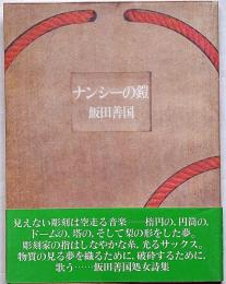 ナンシーの鎧　処女詩集