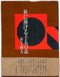 秋に捧げる十五の盃