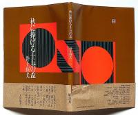 秋に捧げる十五の盃