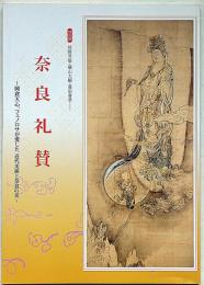 奈良礼賛 : 岡倉天心、フェノロサが愛した近代美術と奈良の美 : 特別展