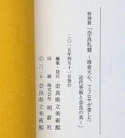 奈良礼賛 : 岡倉天心、フェノロサが愛した近代美術と奈良の美 : 特別展