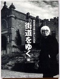 司馬遼太郎と歩いた25年 「街道をゆく」展